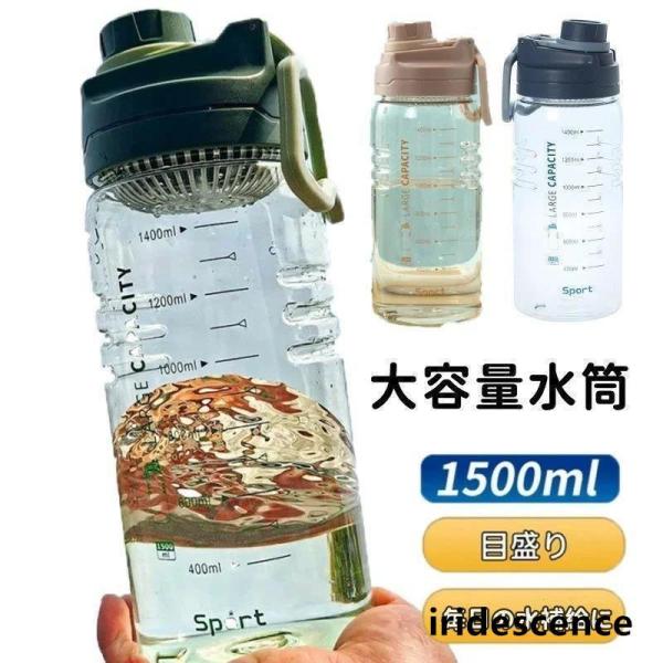 水筒 おしゃれ 1.5リットル ボトル 水筒 大容量 直飲み ポータブルストロースポーツウォーターボトル BPAフリー プラスチック