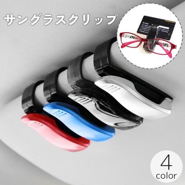 サングラスクリップ 車載 車用 メガネホルダー 眼鏡クリップ サングラス置き カード 挟む サンバイザー カー用品 車内収納 カーアクセサリー 簡単設