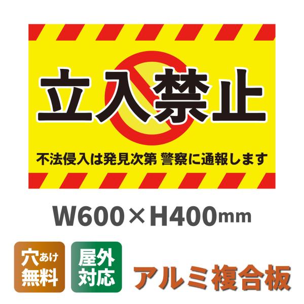 看板 立入禁止看板 W600×H400ミリ 不法侵入防止 進入禁止 注意