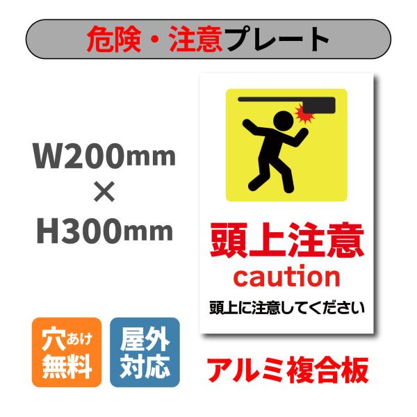 看板 頭上注意 プレート W200×H300ミリ 危険 注意看板 安全標識 アルミ