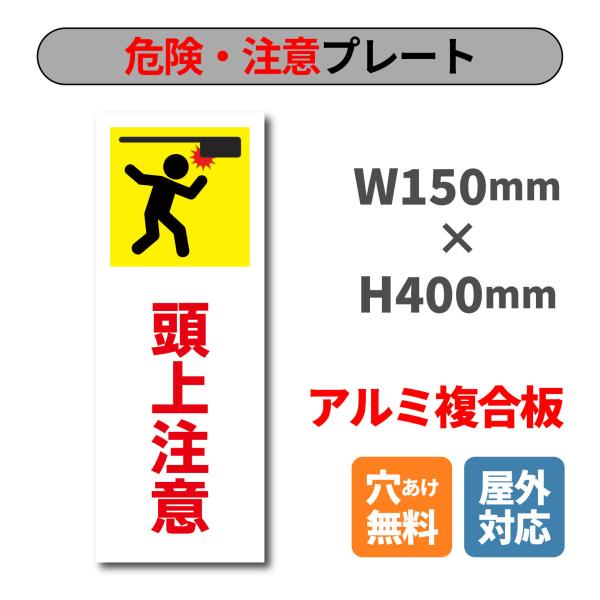 看板 頭上注意 プレート W150×H400ミリ 危険 注意看板 安全標識 アルミ
