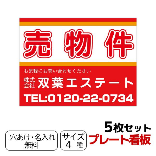 看板 売り物件看板 5枚セット プレート看板 不動産 アルミ複合板 看板 売り物件看板 5枚セット プレート看板 不動産 アルミ複合板