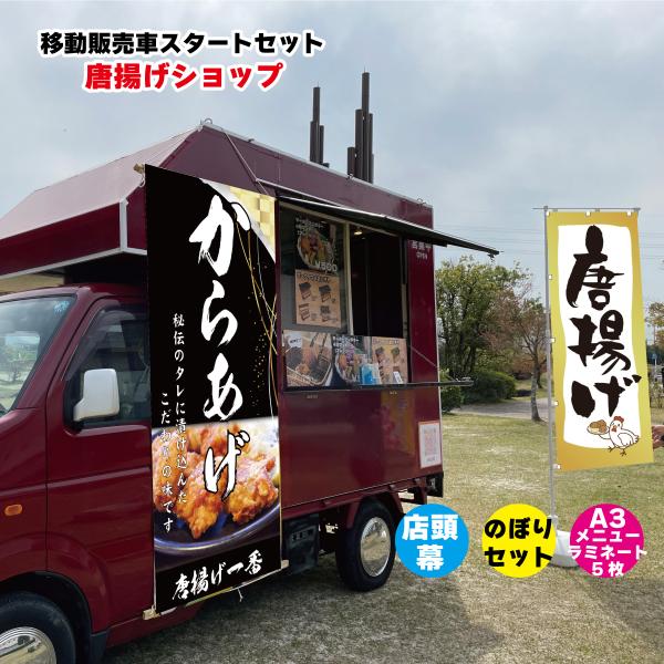 移動販売車スタートセット キッチンカー用看板 店頭幕+のぼりセット
