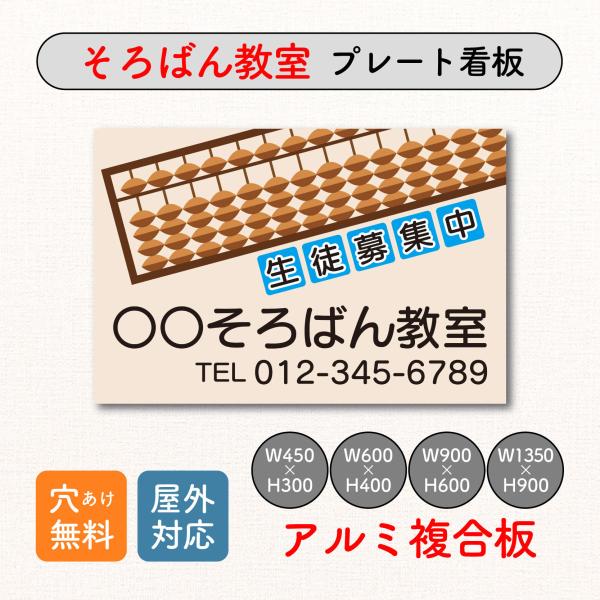 そろばん教室 珠算教室 スクール看板 生徒募集 プレート看板 アルミ