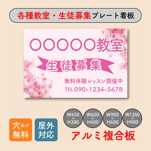 教室看板 生徒募集看板 教室名自由記載 花柄 プレート看板 アルミ複合