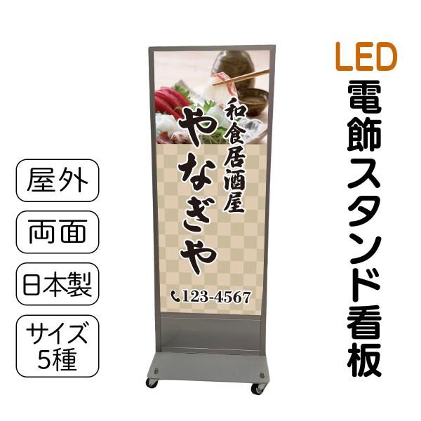 スタンド看板 LED電飾立て看板 デザイン込み 飲食店 居酒屋 スタンド看板 LED電飾立て看板 デザイン込み 飲食店 居酒屋