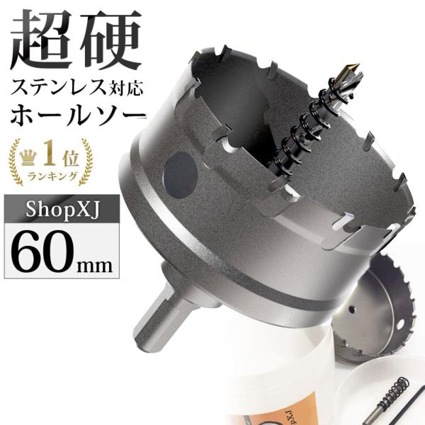 60mm）送料無料 超硬 ステンレス ホールソー 電動ドリル ボール盤使用