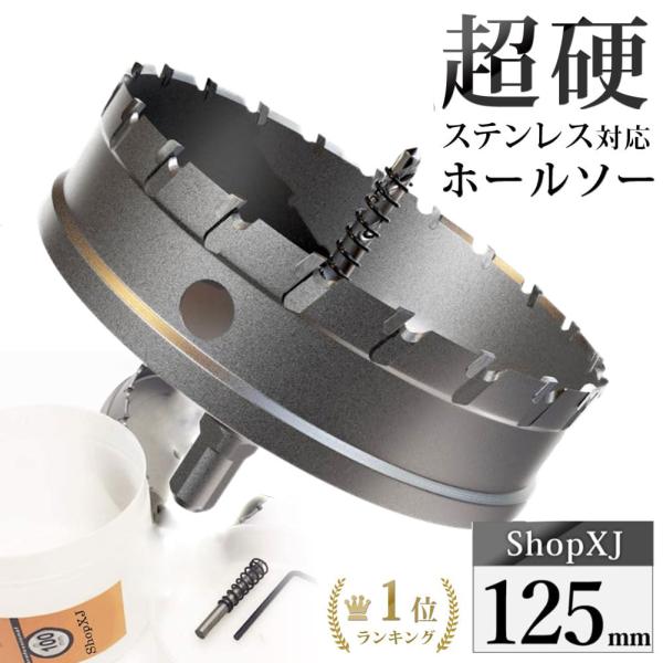 ポイント2倍！（125mm） 超硬 ステンレス ホールソー 電動ドリル ボール盤使用可能 ロングホールカッター 穴あけ ホルソー ホールカッター