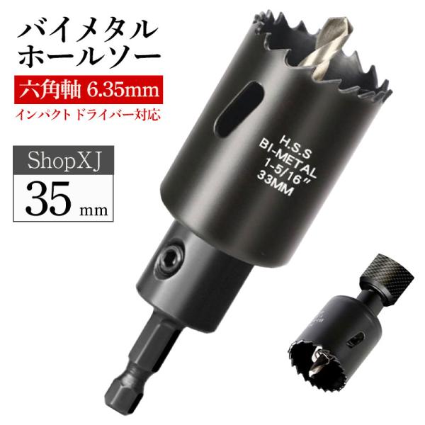 【 インパクトドライバー 六角軸 ブラック 】【35mm】【 六角軸 6.35mm 】 バイメタル 木工 穴あけ プラスチック 軟金属 対応 電動ドリル