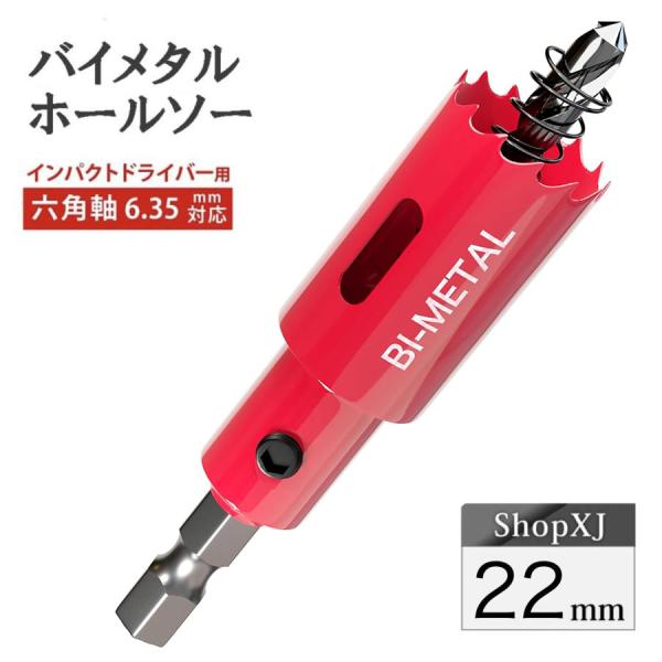 【インパクトドライバー対応】六角軸【22mm】ホールソー バイメタル 穴あけ ドリルビット 切削 工具 DIY