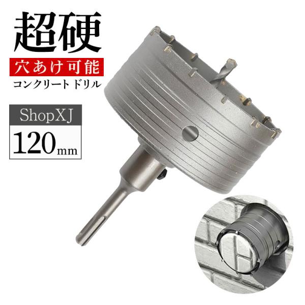 120mm】【超硬 穴あけ】【コンクリートドリル】 ホルソー ホールソー