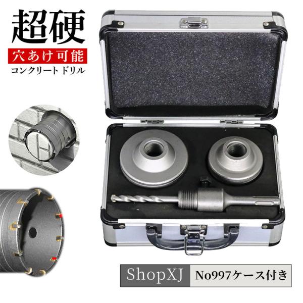 【No997】コンクリート ドリル sdsプラス ロング 有効長50mm【ケース付き】55mm・65mm ・75mm・延長棒 250mm