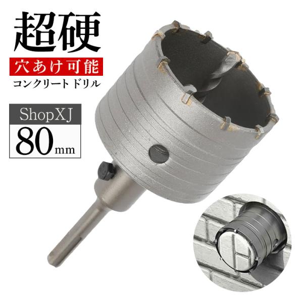 【80mm】【超硬 穴あけ】【コンクリートドリル】  ホルソー ホールソー ロング sdsプラス シャンク 10mm 延長棒
