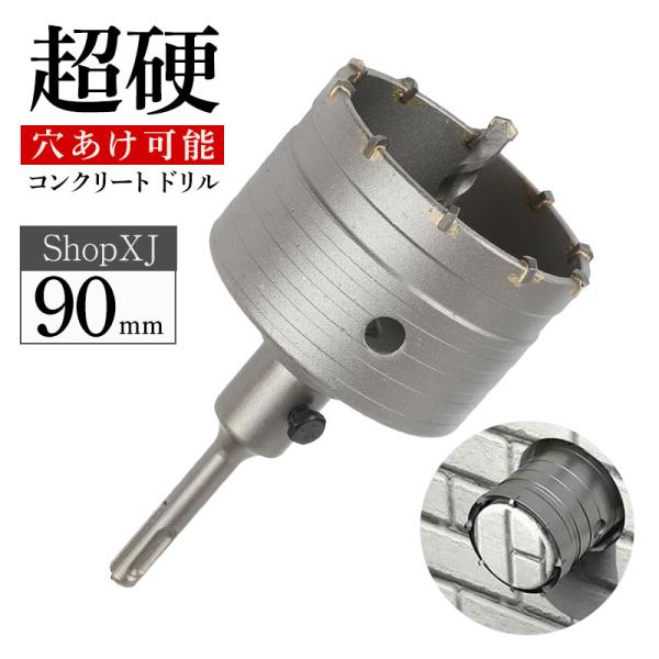90mm】【超硬 穴あけ】【コンクリートドリル】 ホルソー ホールソー