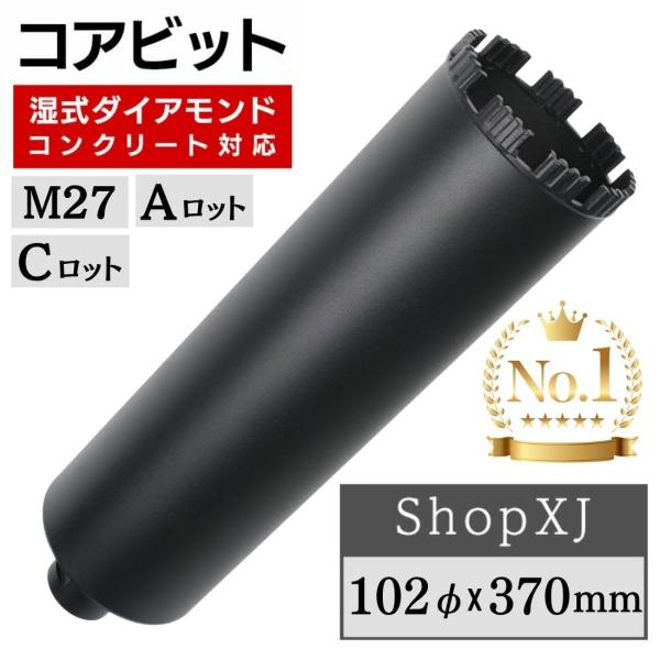 コアビット コンクリート 湿式 ロングサイズ Aロット M27 Cロット ダイヤモンド レンガ 鉄筋コンクリート ShopXJ 102φ X 370mm