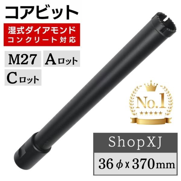 コアビット コンクリート 湿式 ロングサイズ Aロット M27 Cロット ダイヤモンド レンガ 鉄筋コンクリート ShopXJ 36φ X 370mm