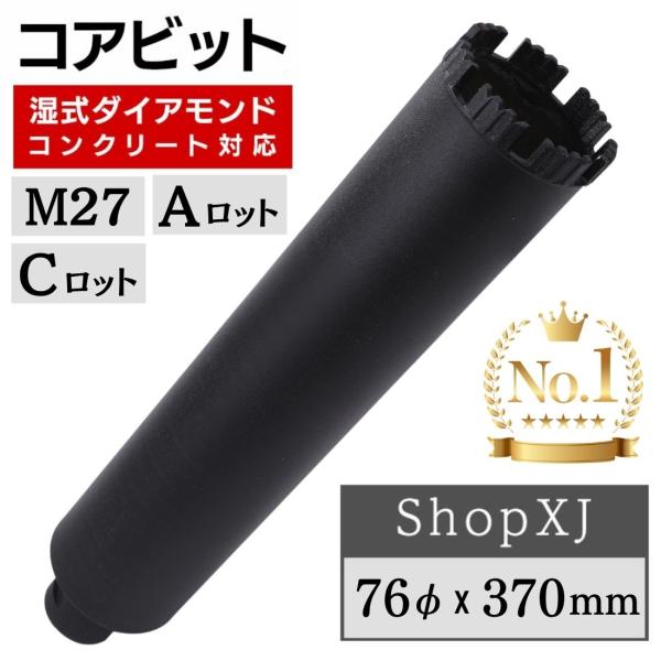 コアビット コンクリート 湿式 ロングサイズ Aロット M27 Cロット ダイヤモンド レンガ 鉄筋コンクリート ShopXJ 76φ X 370mm