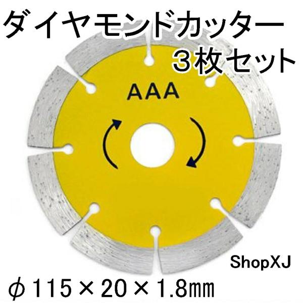 ShopXJ (エックスジェー) ダイヤモンドカッター 3枚セット ディスクグラインダー用 花崗岩 タイル 大理石 (115 * 20 * 1.8)