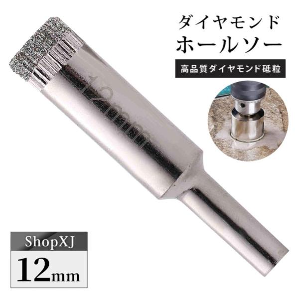 12mm（陶器に穴あけ）送料無料 ダイヤモンドホールソー ドリルビット コアビット ガラス タイル 大理石 穴あけ 電動ドリル ドライバー