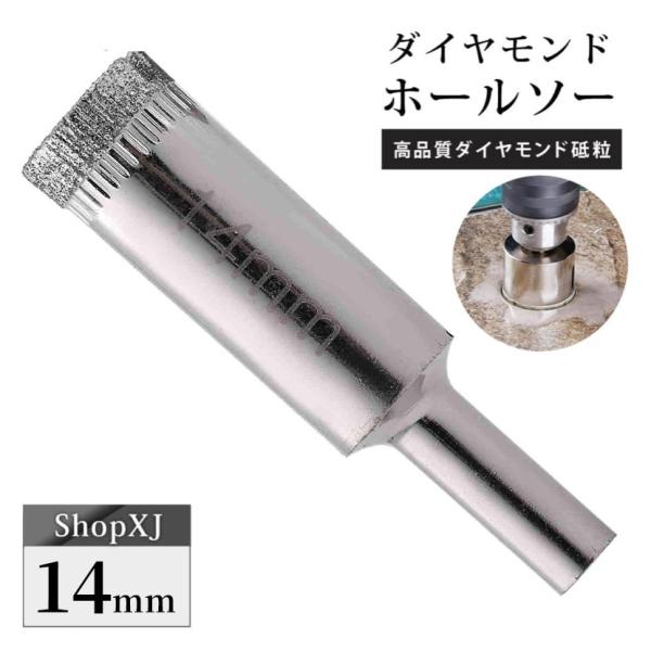 14mm（陶器に穴あけ）送料無料 ダイヤモンドホールソー ドリルビット コアビット ガラス タイル 大理石 穴あけ 電動ドリル ドライバー