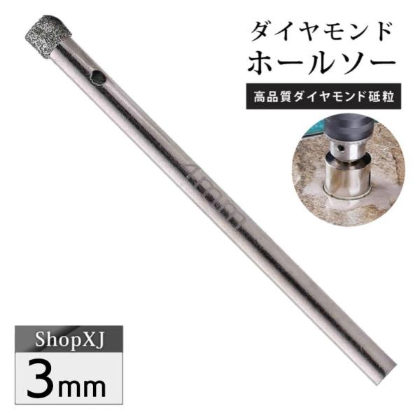 3mm（陶器に穴あけ）送料無料 ダイヤモンドホールソー ドリルビット コアビット ガラス タイル 大理石 穴あけ 電動ドリル ドライバー