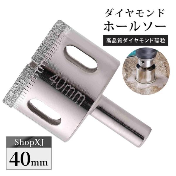 40mm（陶器に穴あけ）送料無料 ダイヤモンドホールソー ドリルビット コアビット ガラス タイル 大理石 穴あけ 電動ドリル ドライバー