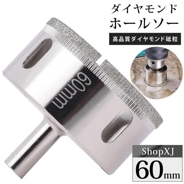 60mm（陶器に穴あけ）送料無料 ダイヤモンドホールソー ドリルビット