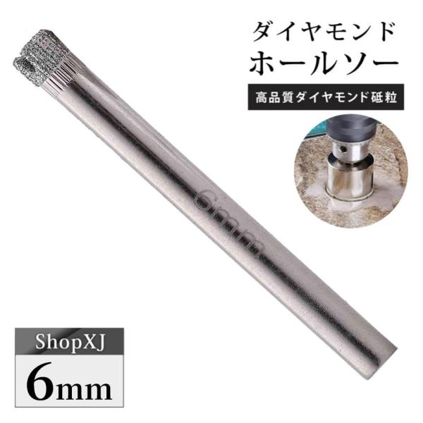6mm（陶器に穴あけ）送料無料 ダイヤモンドホールソー ドリルビット コアビット ガラス タイル 大理石 穴あけ 電動ドリル ドライバー