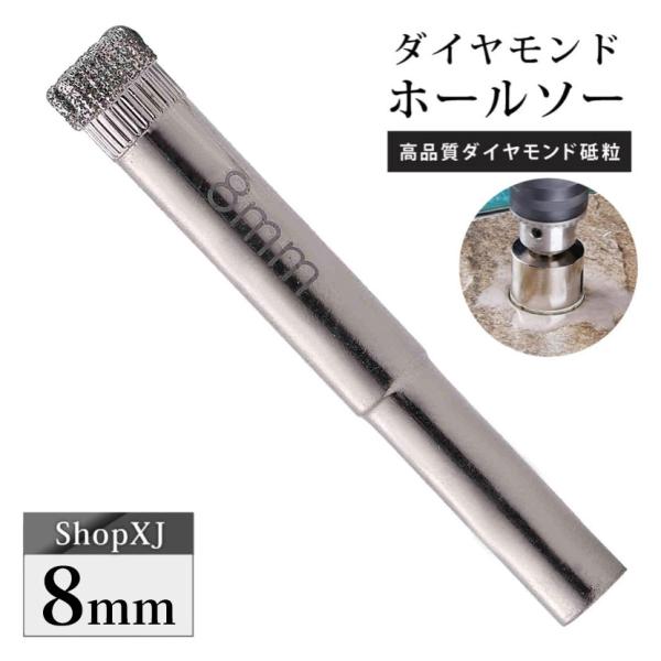 8mm（陶器に穴あけ）送料無料 ダイヤモンドホールソー ドリルビット コアビット ガラス タイル 大理石 穴あけ 電動ドリル ドライバー