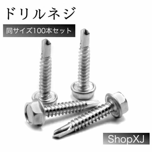 【M6.3*25】六角 ドリルネジ ドリルビス ー ドリル ねじ 6カク（ヘックス）ステンレス ホワイト 100本入 ShopXJ