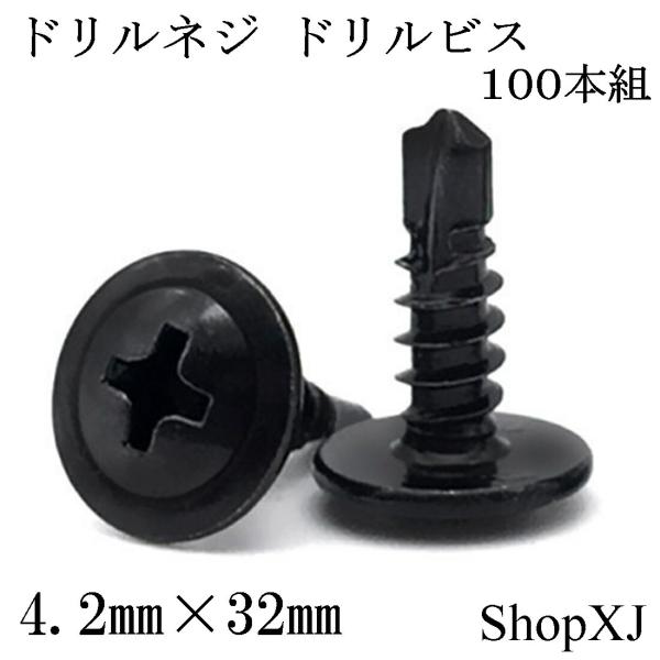ShopXJ ドリルネジ ドリルビス シンワッシャー ドリル ねじ ステンレス ブラック 黒色 M4.2 100本入り (4.2*32)