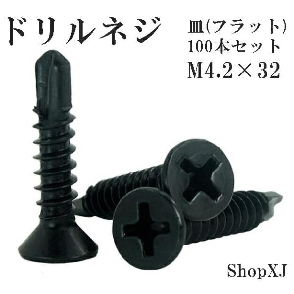 ShopXJ ドリルネジ ドリルビス シンワッシャー 黒色 ドリル ねじ 皿 サラ（フラット）ステンレス ブラック M4.2 100本入り (4.2*32)【用途】鉄板に直接打てるセルフドリリングスクリューです。穴をあける必要なく 電動工具...