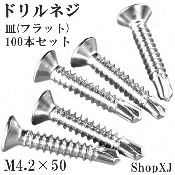ShopXJ ドリルネジ ドリルビス シンワッシャー ドリル ねじ 皿 サラ（フラット）ステンレス ホワイト M4.2 100本入り (4.2*50)【用途】鉄板に直接打てるセルフドリリングスクリューです。穴をあける必要なく 電動工具 を使...