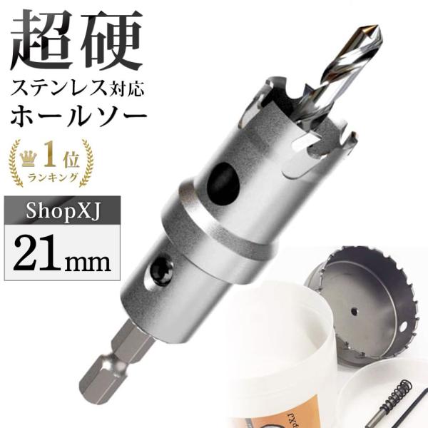 【 インパクトドライバー用 】【21mm】超硬 ステンレス ホールソー 【 六角軸 6.35mm 】 鉄 金属 木工 対応 穴あけ 電動ドリル ドライバー ホールカッター