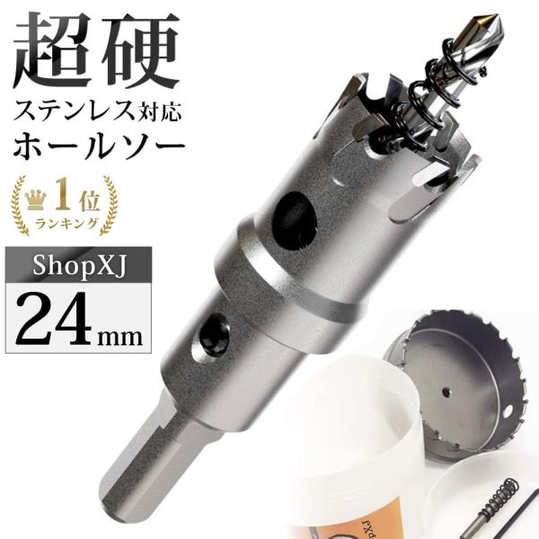 インパクトドライバー用 】【24mm】超硬 ステンレス ホールソー インパクトドライバー用 】【24mm】超硬 ステンレス ホールソー