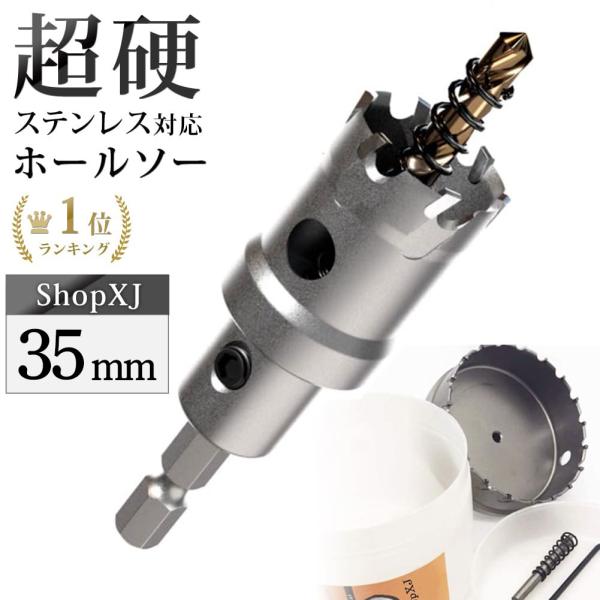 【 インパクトドライバー用 】【35mm】超硬 ステンレス ホールソー 【 六角軸 6.35mm 】 鉄 金属 木工 対応 穴あけ 電動ドリル ドライバー ホールカッター