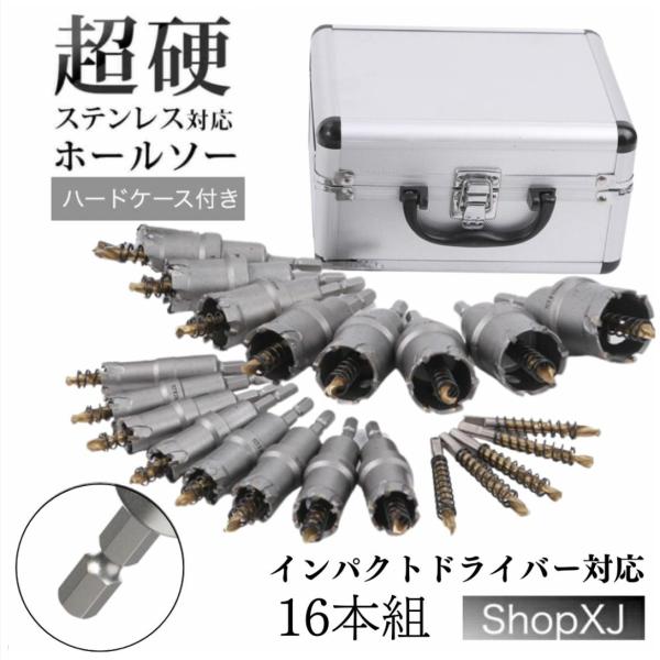 【たま】インパクト ホールソーset インパクトドライバー対応 六角軸 超硬ホールソーセット 16本