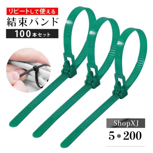 【最大500円クーポン配布中】【5*200ｍｍ】リピートタイ 結束バンド 緑色 取り外し可能 長い 繰り返し利用可能 100本セット ShopXJ