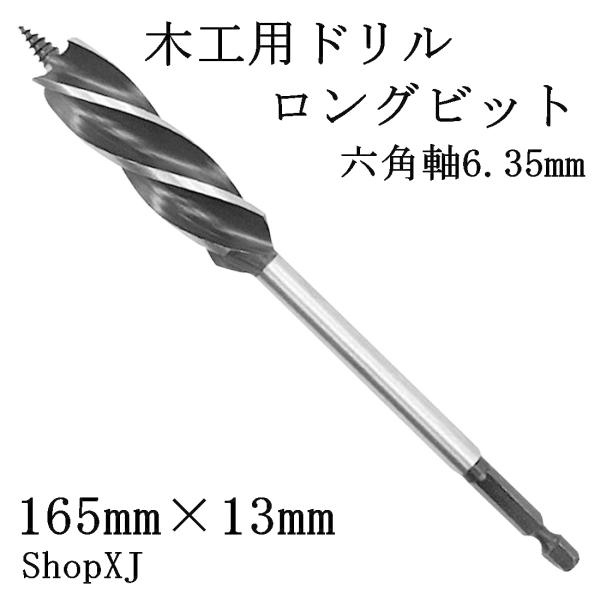 ShopXJ ロングビット 六角軸6.35mm 木工用 全長165mm 先三角ビット 穴あけ DIY インパクトドライバー 電動ドライバー (１３ｍｍ)