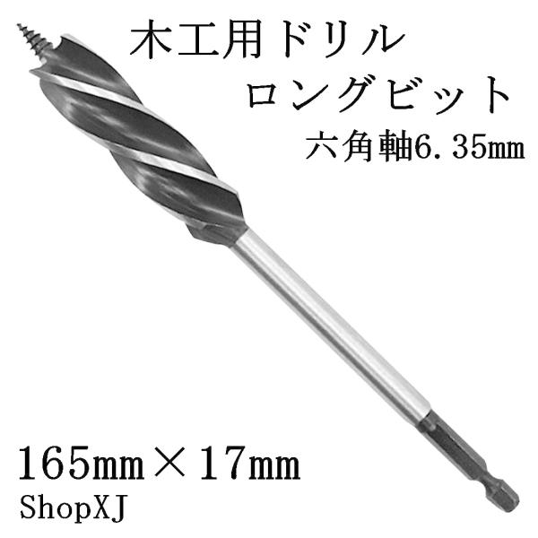 ShopXJ ロングビット 六角軸6.35mm 木工用 全長165mm 先三角ビット 穴あけ DIY インパクトドライバー 電動ドライバー (１７ｍｍ)