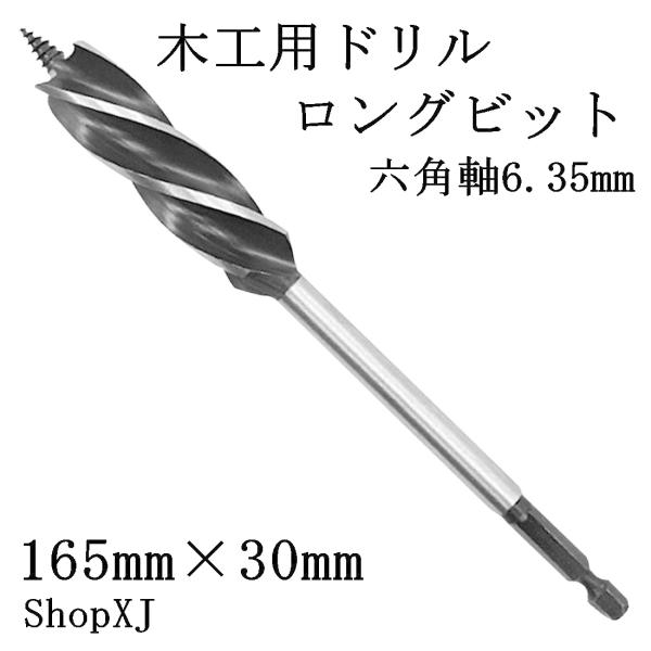 ShopXJ ロングビット 六角軸6.35mm 木工用 全長165mm 先三角ビット 穴あけ DIY インパクトドライバー 電動ドライバー (３０ｍｍ)