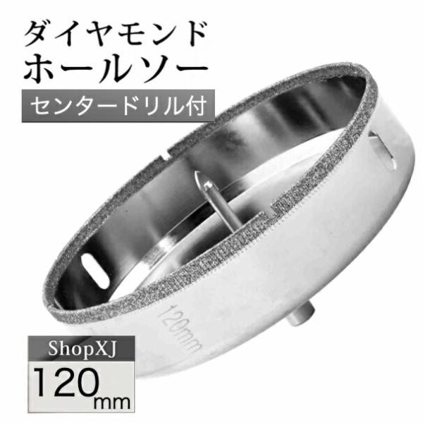 120mm  陶器・ガラス・大理石に穴あけ  ダイヤモンドホールソー  センタードリル付き  ガイド 陶器用 ドリルビット 穴あけ ガラス 大理石
