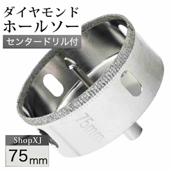 75mm  陶器・ガラス・大理石に穴あけ  ダイヤモンドホールソー  センタードリル付き  ガイド 陶器用 ドリルビット 穴あけ ガラス 大理石