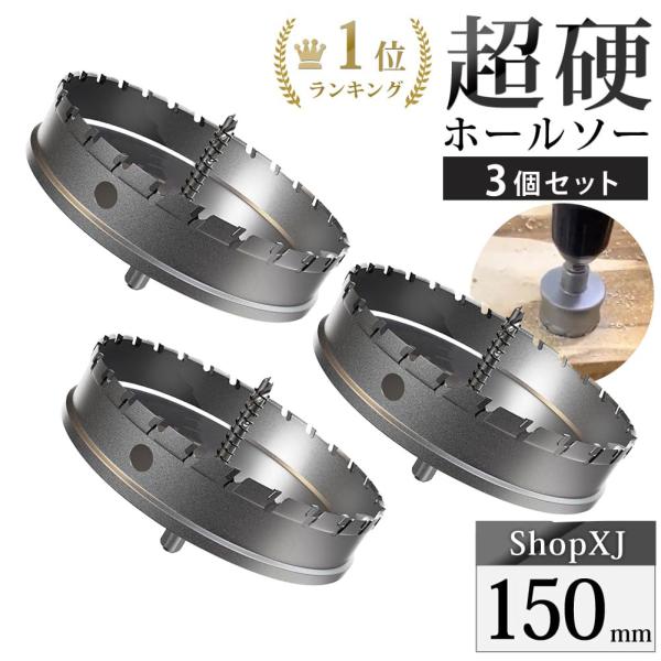 150mm 3個セット）超硬 ステンレス ホールソー 電動ドリル ボール盤