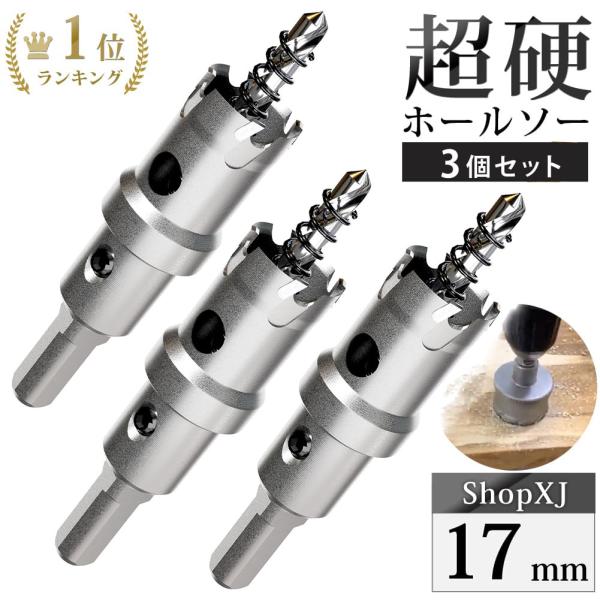 ポールセッティングドリル刃 30x500mm 超硬チップ付 軸径10mm (3) 17mm 3個セット）超硬 ステンレス ホールソー 電動ドリル ボール盤使用