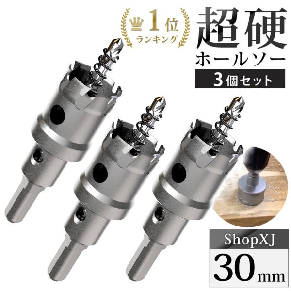 ポイント2倍！（30mm 3個セット）超硬 ステンレス ホールソー 電動ドリル ボール盤使用可能 ロングホールカッター 穴あけ ホルソー ホールカッタ