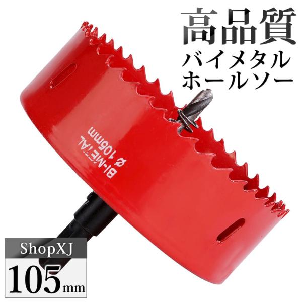 （105mm）送料無料 ホールソー バイメタル 穴あけ ドリルビット 切削 工具 DIY 鉄 アルミ 石膏ボード プラスチック 木材などに対応