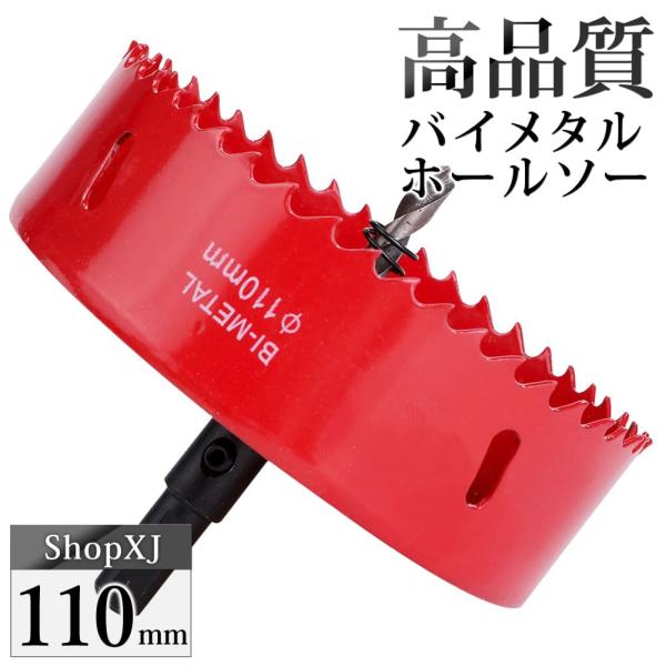 （110mm）送料無料 ホールソー バイメタル 穴あけ ドリルビット 切削 工具 DIY 鉄 アルミ 石膏ボード プラスチック 木材などに対応