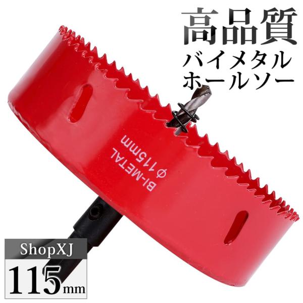 （115mm）送料無料 ホールソー バイメタル 穴あけ ドリルビット 切削 工具 DIY 鉄 アルミ 石膏ボード プラスチック 木材などに対応