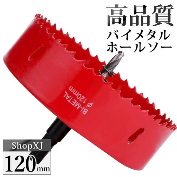 （120mm）送料無料 ホールソー バイメタル 穴あけ ドリルビット 切削 工具 DIY 鉄 アルミ 石膏ボード プラスチック 木材などに対応